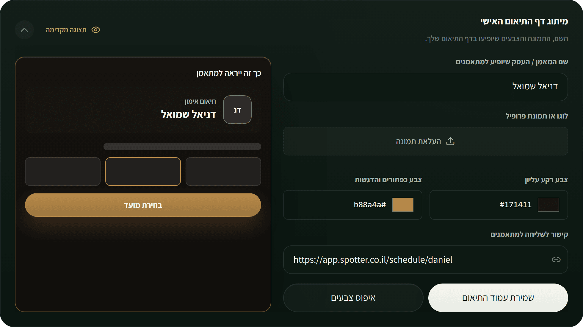 מיתוג דף התיאום האישי ב-Spotter